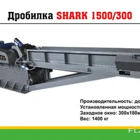 Дробилка Shark 1500/300 для измельчения древесины в опилки