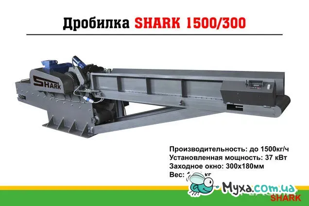 Дробилка Shark 1500/300 для измельчения древесины в опилки